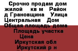 Срочно продам дом жилой 93 кв.м › Район ­ д Грановщина › Улица ­ Центральная › Дом ­ 9 › Общая площадь дома ­ 93 › Площадь участка ­ 12 › Цена ­ 4 300 000 - Иркутская обл., Иркутский р-н, Грановщина д. Недвижимость » Дома, коттеджи, дачи продажа   